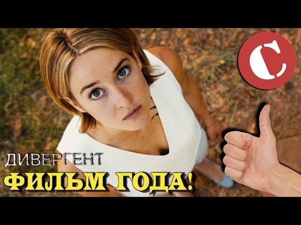 "Дивергент, глава 3: За стеной" - Фильм года!