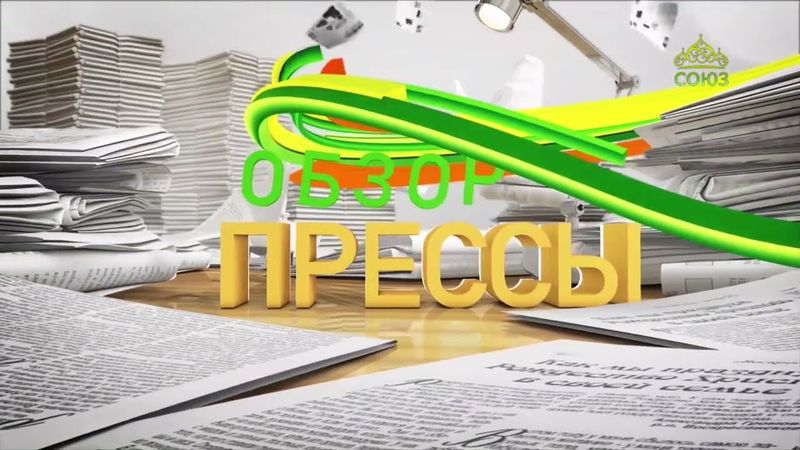 Обзор прессы. 30 июня 2025