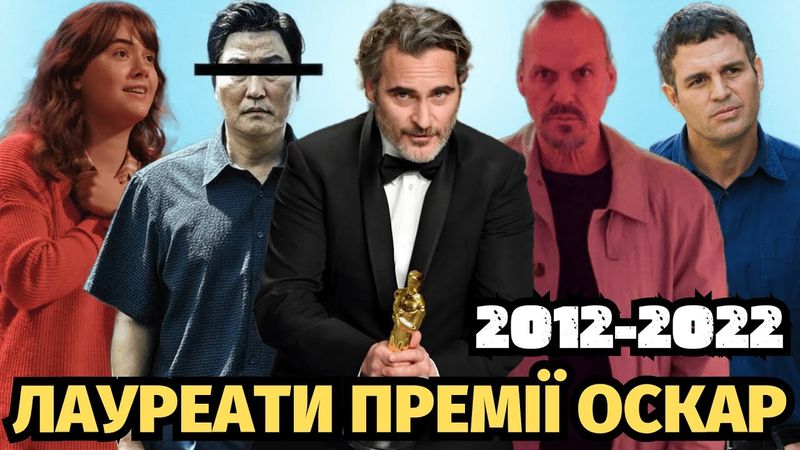 Лауреати Оскар 2012-2022 року | Фільми Оскар