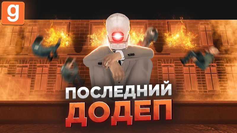 ПОСЛЕДНИЙ ДОДЕП ЧУТЬ НЕ ЗАКОНЧИЛСЯ БАНОМ В Garry's Mod DarkRP