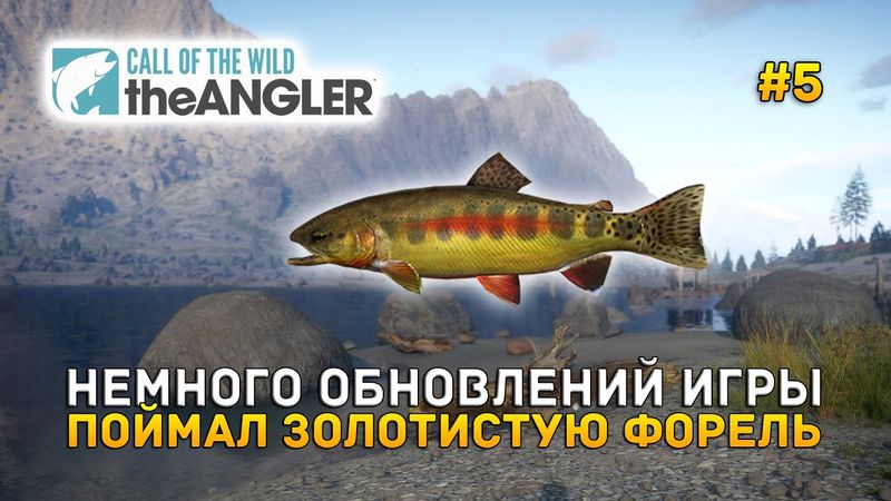 Немного Обновлений игры. Поймал Золотистую Форель - Call of the Wild: The Angler #5