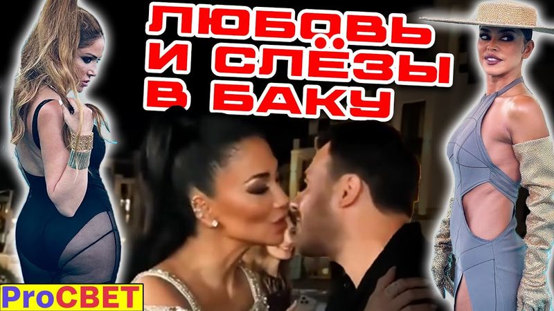 Любовь и слёзы в Баку. ProСВЕТ