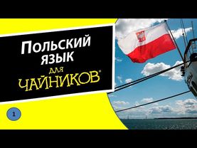 1. Введение и произношение звуков - Польский язык для чайников