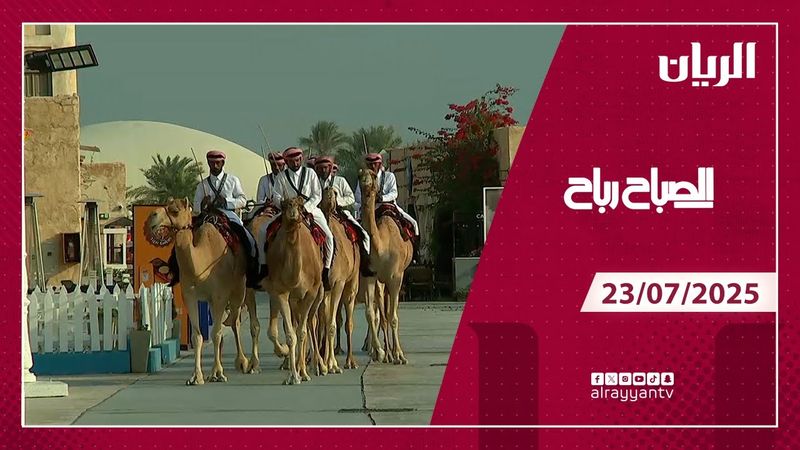 برنامج الصباح رباح - 23-07-2025