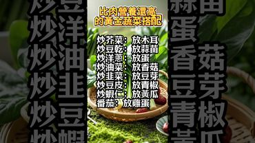 【每天炒菜這樣配，營養翻倍！比肉還健康的8種蔬菜黃金搭配 】#生活小妙招 #生活小撇步 #家常料理 #健康飲食 #蔬菜搭配 #廚房小知識