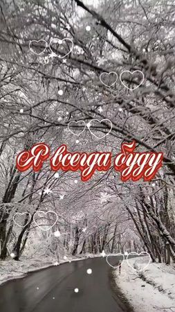 #берегисебя #любимая #любимый