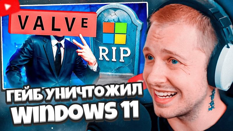 СТИНТ СМОТРИТ: Valve УНИЧТОЖИЛА Windows 11 (Гейб и Steam убивают Microsoft)