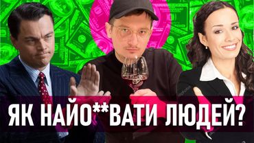 Маркетинг СКАМів. Психологія ЛОХів.