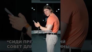 "СИДИ ПРЯМО!" - ХУДШИЙ СОВЕТ ДЛЯ ВАШЕЙ СПИНЫ