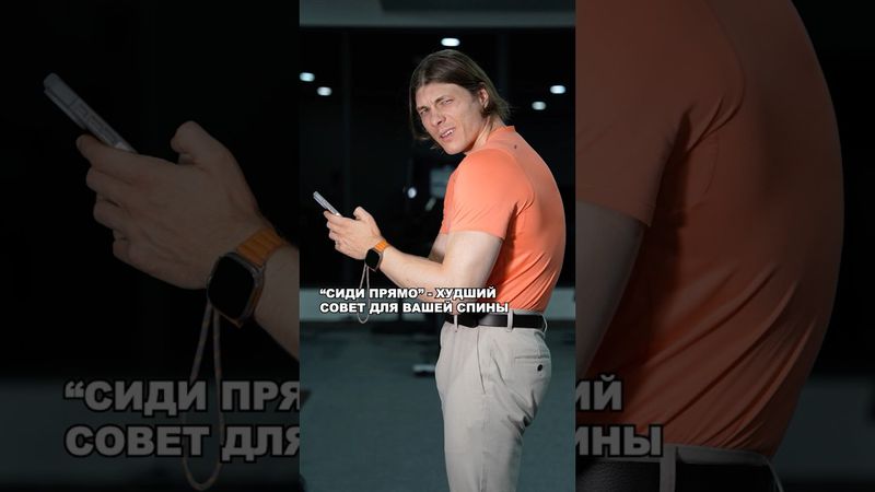 "СИДИ ПРЯМО!" - ХУДШИЙ СОВЕТ ДЛЯ ВАШЕЙ СПИНЫ