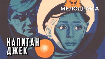Капитан Джек (1972 год) семейная мелодрама