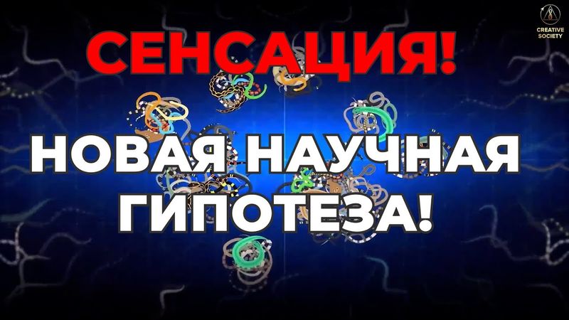 СЕНСАЦИЯ! Новая Научная гипотеза. Скрытое стало явным. Это шанс для спасения человечества!