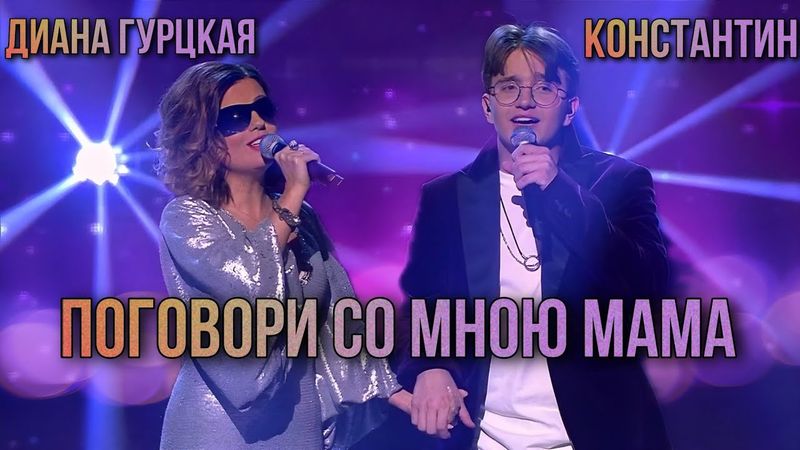 Диана Гурцкая и сын Константин 🙏 «Поговори со мною мама»