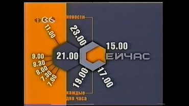 Заставка анонсов новостей "Сейчас" (ТВ6, 3-6 сентября 2001 года)