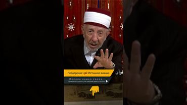 Подозрение ≠ Истинное знание | Шейх Рамадан аль-Буты
