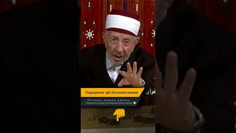 Подозрение ≠ Истинное знание | Шейх Рамадан аль-Буты