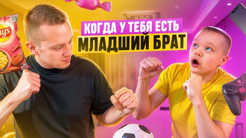 КОГДА У ТЕБЯ ЕСТЬ МЛАДШИЙ БРАТ. ВСЕ СЕРИИ