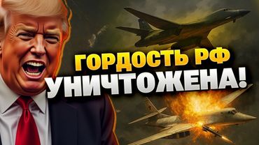 "Гордость" Путина уничтожена! США показали, чего стоит русский Ту-160