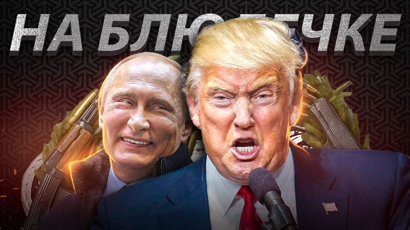 США вступили в войну? А так же куда делись плёнки Миндича?