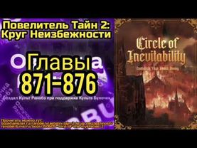 Ранобэ Повелитель Тайн 2: Круг Неизбежности Главы 871-876