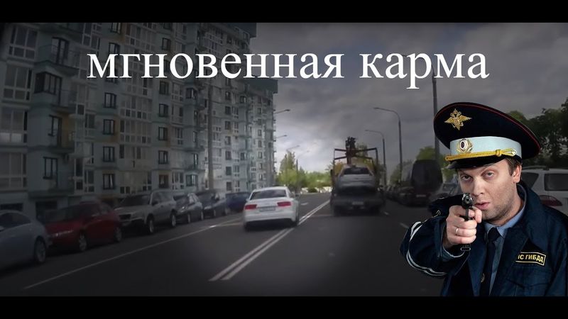 Мгновенная карма на дорогах