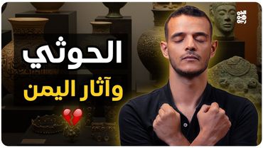 من قرح يقرح | الحوثي يحارب تاريخ اليمن