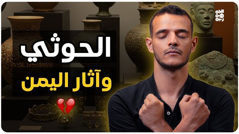 من قرح يقرح | الحوثي يحارب تاريخ اليمن