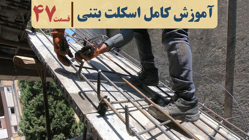 قالب بندی راه پله بتنی | آموزش ساختمان بتنی | قسمت چهل وهفت | نحوه اجرای پله در ساختمان