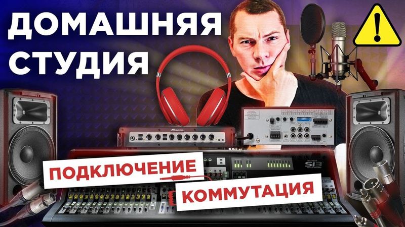 Домашняя студия звукозаписи. Подключение Коммутация Роутинг