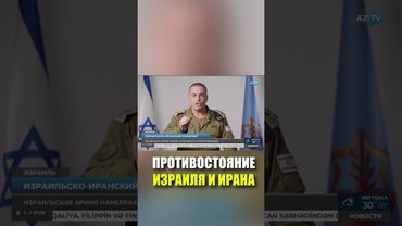 Иран и Израиль вновь обменялись ударами