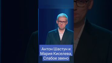 Антон Шастун и Мария Киселева - "Сильное" Слабое звено. Шоу из шоу на СТС