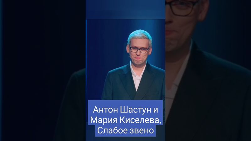 Антон Шастун и Мария Киселева - "Сильное" Слабое звено. Шоу из шоу на СТС