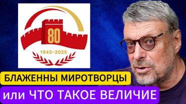 Андрей Девятов. Блаженны миротворцы или Что такое величие?