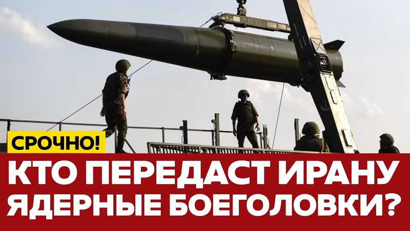 🔴 СРОЧНО Ядерная бомба у Ирана может появиться уже завтра?! #новости #иран #сша #израиль #россия