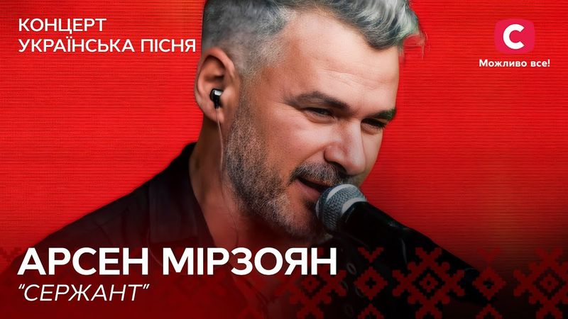 Арсен Мірзоян – Сержант | Концерт Українська пісня. Symphony | Ukrainian Song Project
