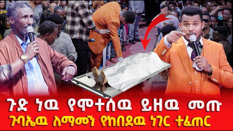 😱የሞተዉ ሰዉ!!! ብዙሆችን እያነጋገረ ያለዉ ጉደኛዉ ቪድዮ//ያልተጠበቀ ነገር ተፈጠረ //MIRACLE TEKA