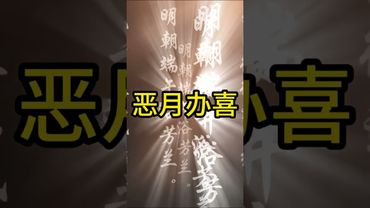 《端午四不做》这个端午节！千万别做这4件事！否则霉运缠身！接了！转发！功德无量！#正能量 #道家文化 #佛教文化 #民间文化  #端午节 #国学文化 #民间故事 #传统文化 #避忌 #禁忌