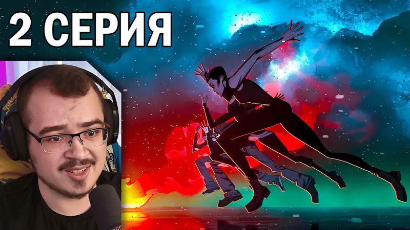 Любовь, Смерть и Роботы | 2 сезон 2 серия | Реакция на мультсериал