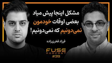 فیوز ۳۹ با فرزاد فخری‌زاده | من آدم‌ها را نقد نمی‌کنم، کارشان را نقد می‌کنم
