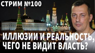 Иллюзия и реальность, чего не видит власть?