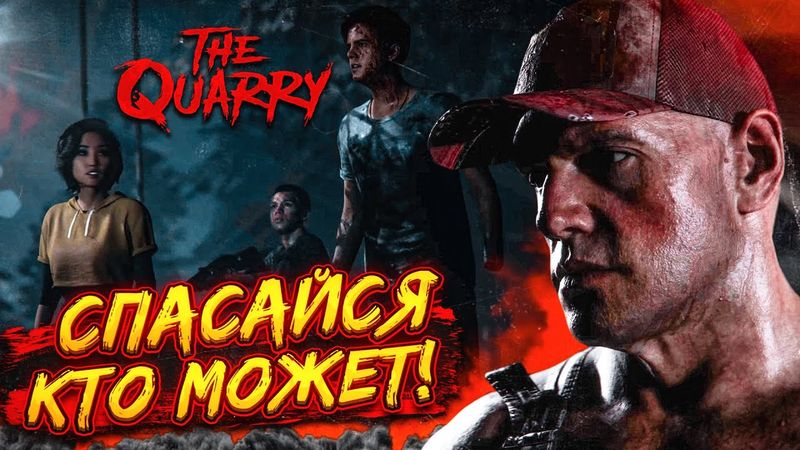 СПАСАЙСЯ, КТО МОЖЕТ! ОНИ УЖЕ ИДУТ ЗА НАМИ! (ПРОХОЖДЕНИЕ The Quarry #6)