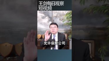 中国政府把万能险风险转嫁亿万投保人/王剑每日观察 #shortsfeed #shortsvideo #shortsviral