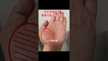 看看你是什么手型？ #運勢 #正能量 #生肖 #人生感悟