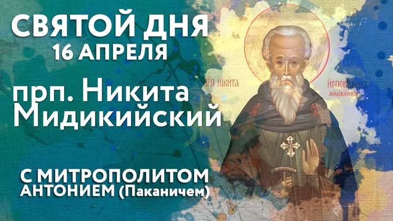 Святой дня. 16 апреля. Преподобный Никита Мидикийский.