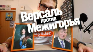 Версаль против Межигорья. Чья резиденция круче?