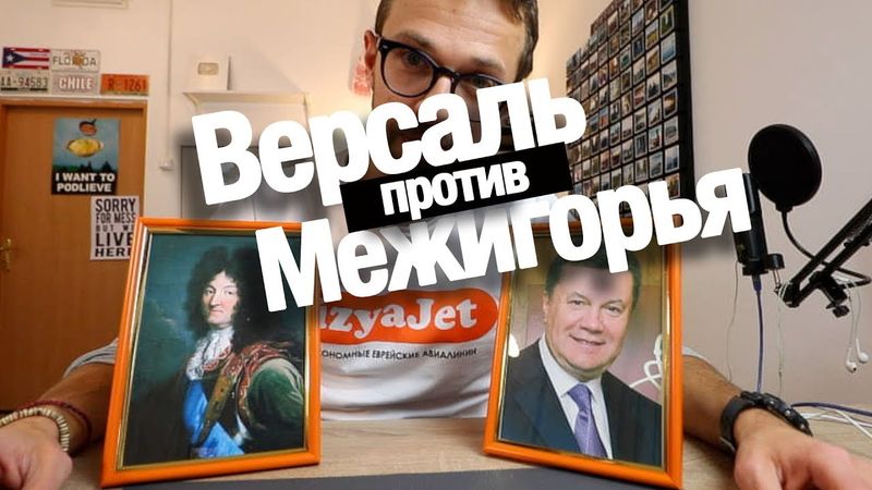 Версаль против Межигорья. Чья резиденция круче?