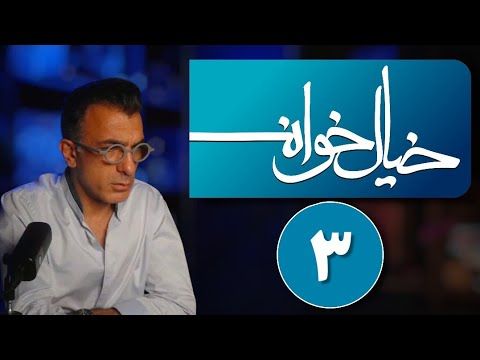 خیال خوانی ۳