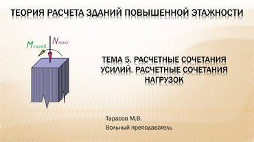 Тема 5. Расчетные сочетания усилий и расчетные сочетания нагрузок (в т.ч. ПЧ в ПК "Лира-САПР")