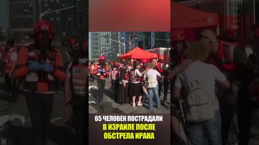 65 человек пострадали в Израиле после утреннего обстрела со стороны Ирана