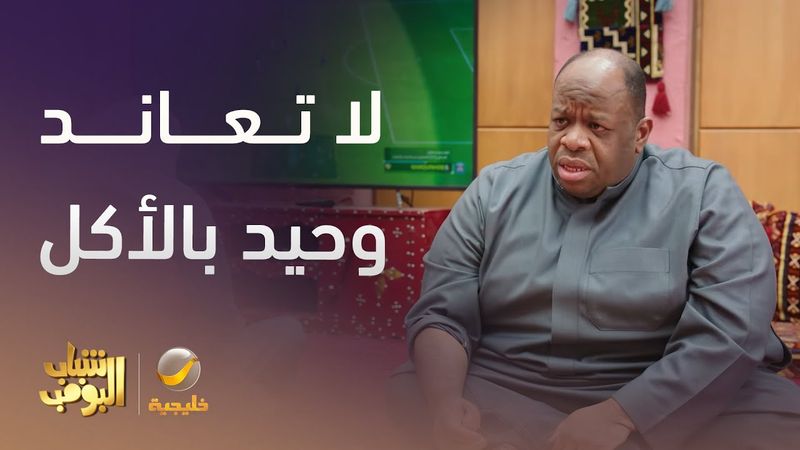 لا تفكر تعاند وحيد خاصة بالأكل - شباب البومب 13